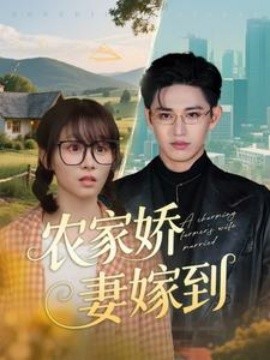 农家娇妻嫁到（135集）卓杭＆胡嘉倪 (2025)-米创网