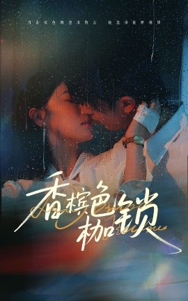 香槟色枷锁（60集）王英杰&于琬丽 (2025)-米创网