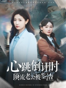 心跳倒计时顶流老公被鉴渣（82集）李佳琛&岳玥 (2025)-米创网