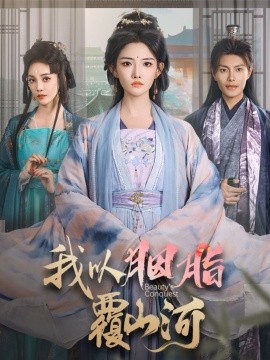 我以胭脂覆山河（79集）周彦哲＆常丹丹 (2025)-米创网