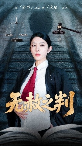 以法之名罪无可赦＆无赦之判（60集）刘雪帆 (2025)-米创网