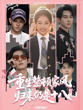 重生整顿家风，归来仍是十八（80集）马星烁＆张予晴 (2025)-米创网