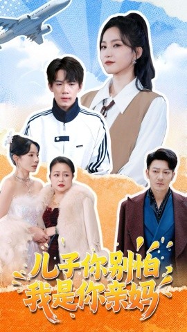 儿子你别怕，我是你亲妈（72集）葛子杨＆赵慧楠 (2025)-米创网