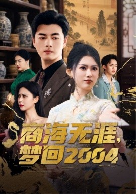 商海无涯，梦回2004（71集）李进源＆陈诺 (2025)-米创网