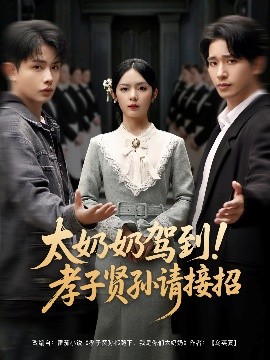 太奶奶驾到！孝子贤孙请接招（90集）王浩翔＆郝韵&冯青青&刘艺乔 (2025)-米创网