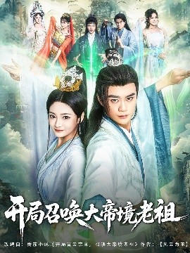 开局召唤大帝境老祖（80集）李旭东&石洋阳 (2025)-米创网