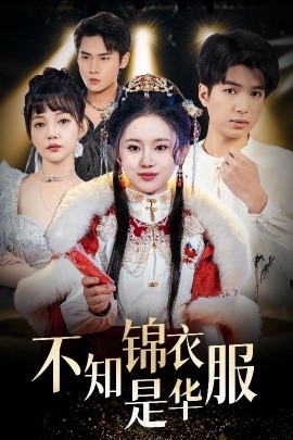 不知锦衣是华服&恰似春间百花闻（40集）(2025)-米创网