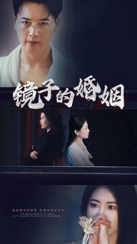 镜子的婚姻（38集）陈家豪 (2025)-米创网
