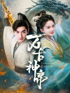万古神帝（73集）胡耘阁＆马秋元 (2025)-米创网