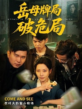 岳母牌局破危局（52集）刘清心&刘嘉文 (2025)-米创网