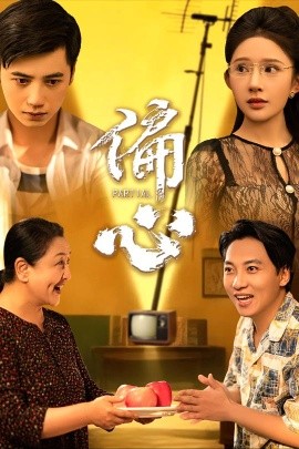 偏心（60集）陆幸＆段炫丹（晓芸） (2025)-米创网