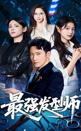 最强发型师（61集）一然&陈沛苏 (2025)-米创网