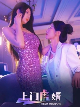 上门虎婿（96集）王格格&柴吴辰 (2025)-米创网