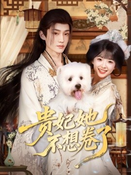 贵妃她不想卷了（60集）李沛洋&吴滕莉 (2025)-米创网