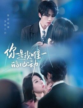 你是我唯一的心动（60集）陈云廷＆于小琬 (2025)-米创网