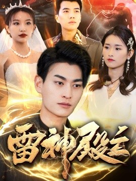 雷神殿主（95集）魏琳儒&邹子欣 (2025)-米创网
