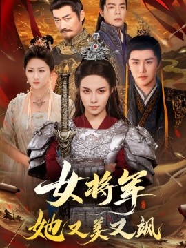 女将军她又美又飒（61集）苏寰＆曲曦晨 (2025)-米创网