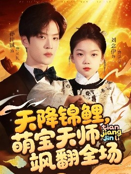 天降锦鲤，萌宝天师飒翻全场（79集）孙梓铖&刘念伊 (2025)-米创网