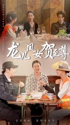 龙儿凤女贺至尊（51集）舒瀚&喻艳玲 (2025)-米创网