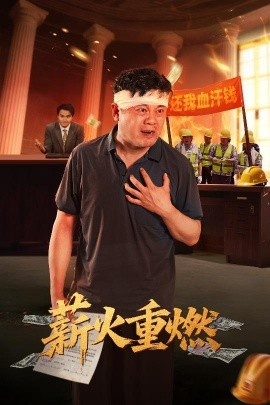 薪火重燃（60集）张玉娇&曼娜 (2025)-米创网