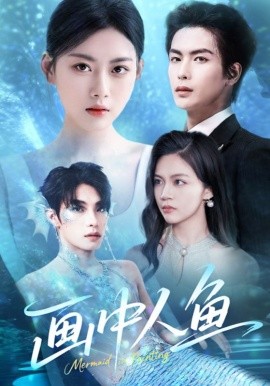 画中人鱼（45集）吴元成&陈诺 (2025)-米创网