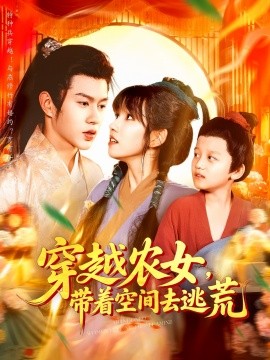 穿越农女，带着空间去逃荒（109集）王超超&曲笑孝 (2025)-米创网