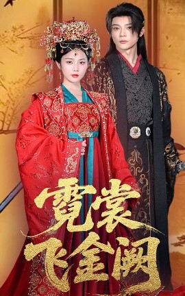 霓裳飞金阙（60集）黄云云&李俊辰 (2025)-米创网
