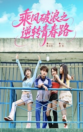 乘风破浪之逆转青春路（63集）文晴&鹿单东 (2025)-米创网