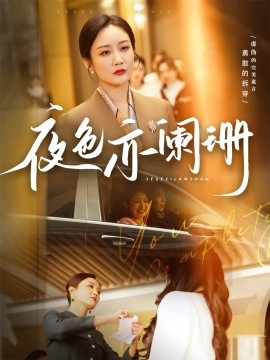 夜色亦阑珊（65集）潘依祎 (2025)-米创网