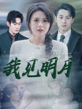 我见明月（74集）张屹杨＆王冰冰 (2025)-米创网