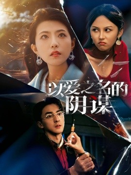 以爱之名的阴谋（39集）张琪&丛羽 (2025)-米创网