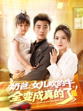 奶爸：女儿吹的牛，全变成真的了（80集）李进源＆朱昕瑶（朱碧漪）&杨晴&陈雨文&刘凯伦 (2025)-米创网