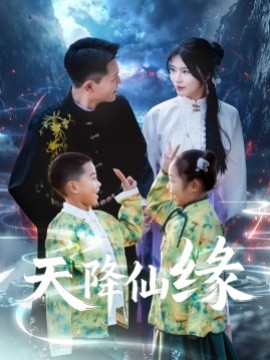 天降仙缘（59集）黄海涛&杨妍 (2025)-米创网