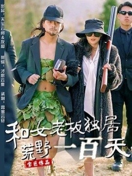 和女老板独居荒野一百天（67集）赵洪涛&乔凌 (2025)-米创网