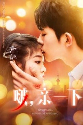 啵，亲一下&夏日余火（110集）乔佳乐＆刘盈 (2025)-米创网