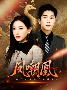 凤嘲凰（83集）艾然&纪一瞳 (2025)-米创网