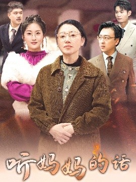听妈妈的话（35集）申晴 (2025)-米创网