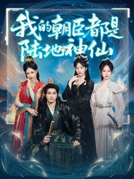 我的朝臣都是陆地神仙（80集）张元帅&储栋青 (2025)-米创网