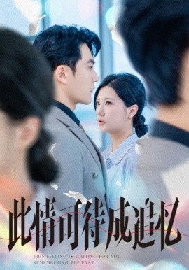 此情可待成追忆（61集）陈天晓＆徐漫宁 (2025)-米创网