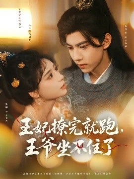 王妃撩完就跑，王爷坐不住了（80集）张珊&刘轩丞 (2025)-米创网