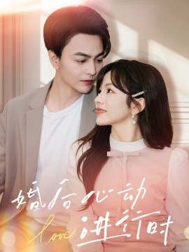 婚后心动进行时（60集）蔡荣＆王子怡 (2025)-米创网
