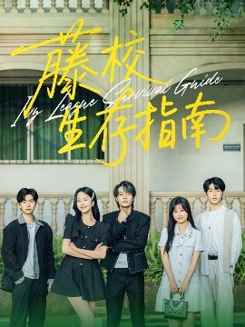 藤校生存指南（70集）夏玄子&柳甯 (2025)-米创网