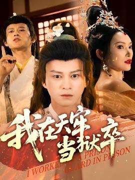 我在天牢当狱卒（61集）董劭辉&可凡 (2025)-米创网