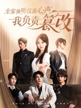 全家偷听反派心声，我负责篡改（70集）王昱凯&彭呆呆 (2025)-米创网