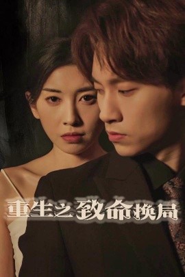 重生之致命换局＆失控的她（48集）黄振洲&田诗园 (2025)-米创网