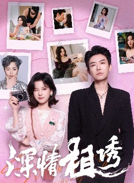 深情相诱（60集）翟欣然&董一乐 (2025)-米创网