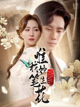 唯我妙笔生花（70集）秦毅&赵慧楠 (2025)-米创网