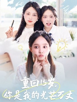 重回15岁，你是我的光芒万丈（80集）陈舒宜&孔莹莹 (2025)-米创网