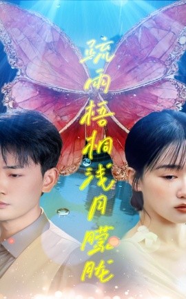 疏雨梧桐浅月朦胧（50集）宣以豪&苟钰浠 (2025)-米创网