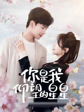 你是我仰望的星星＆时光与你皆喜欢（68集）孙艺荀＆李雪丹 (2025)-米创网
